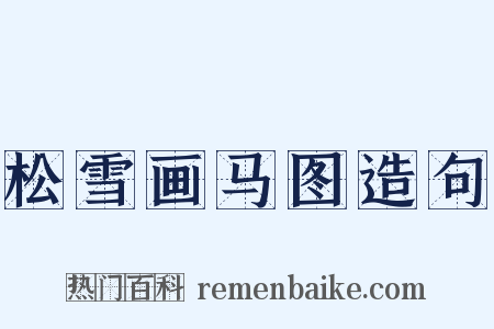松雪画马图造句是什么意思的图片